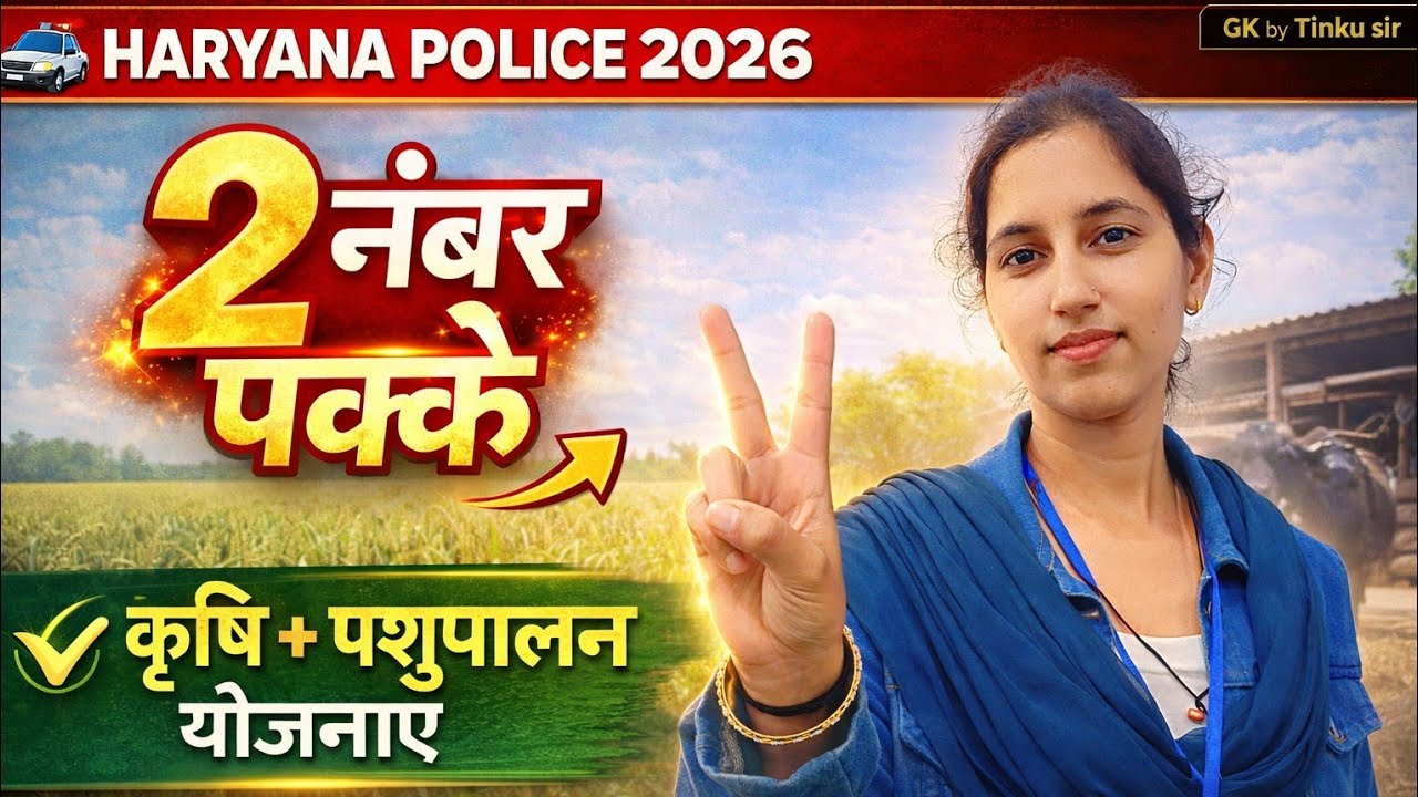 हरियाणा पुलिस 2026 🚔 | कृषि & पशुपालन की TOP योजनाएं | 2 नंबर गारंटी से पक्के | GK by Tinku Sir