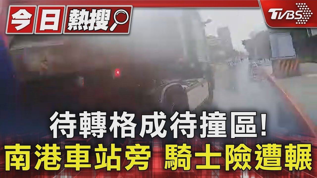 待轉格成待撞區! 南港車站旁 騎士險遭輾｜TVBS新聞 @TVBSNEWS01