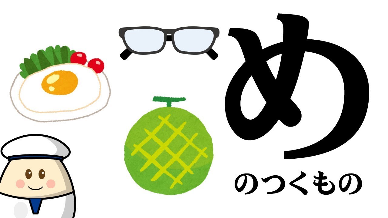 【め】のつくものを探してみよう！ひらがなのお勉強シリーズ　Hiragana of your study／さっちゃんねる 教育テレビ