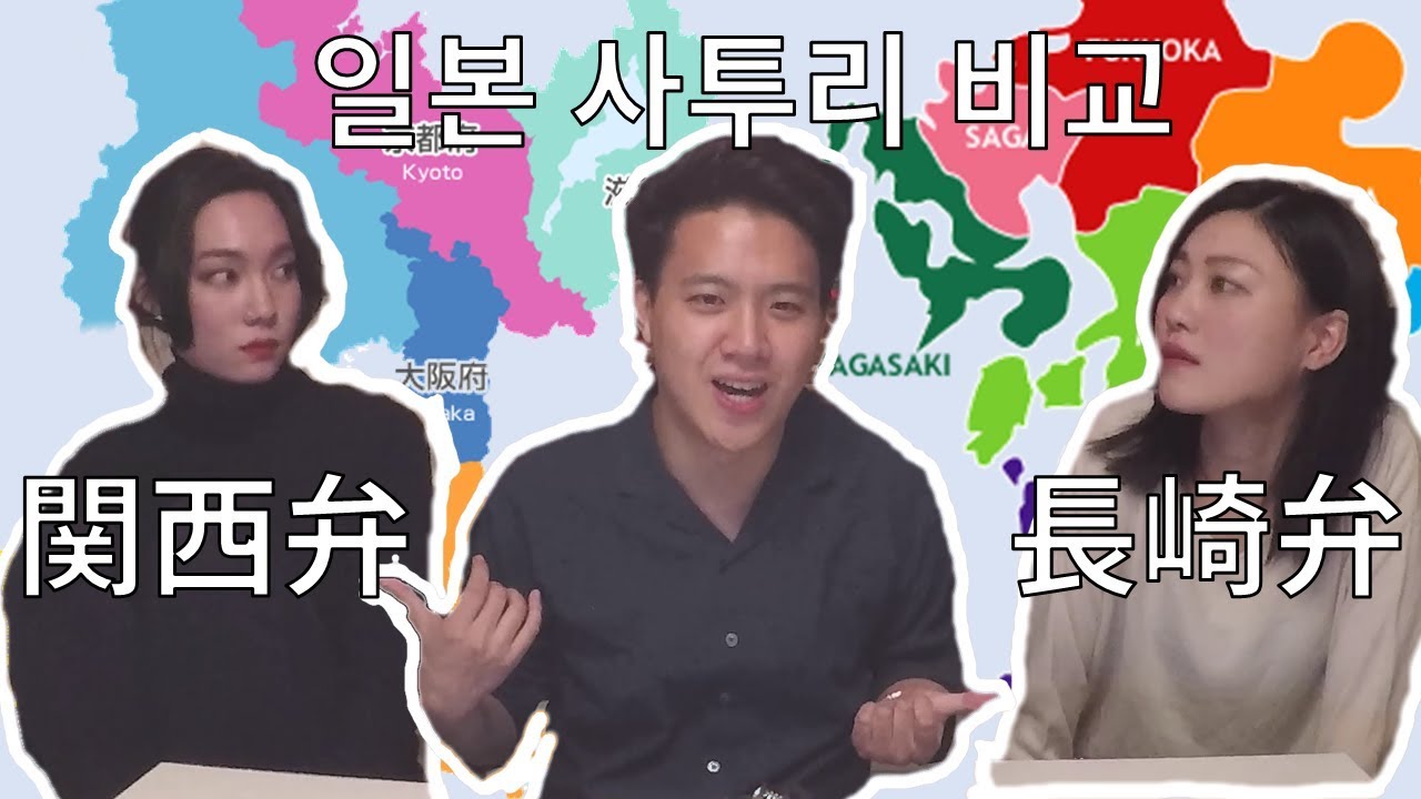 간사이&나가사키 사투리 전격 비교!