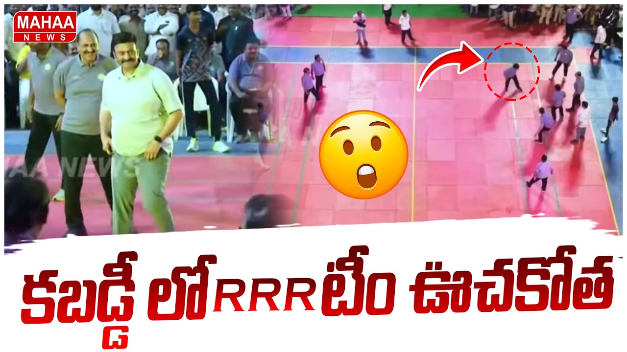Deputy Speaker Raghurama Kabbadi Raid | కబడ్డీ లో RRR టీం ఊచకోత.. | Mahaa News