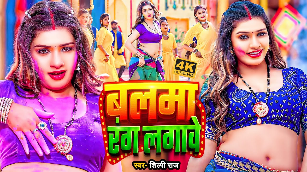 #video_jukebox | बलमा रंग लगावे | #shilpi_raj | Viral #holi Song 2026 | Balma Rang Lagawe