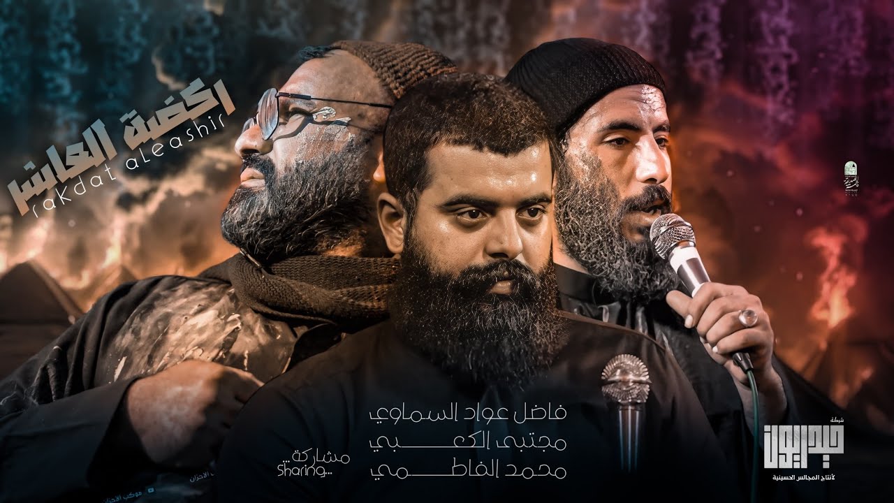 ركضة العاشر الكبير || انتاج وتوثيق شركة حيديون