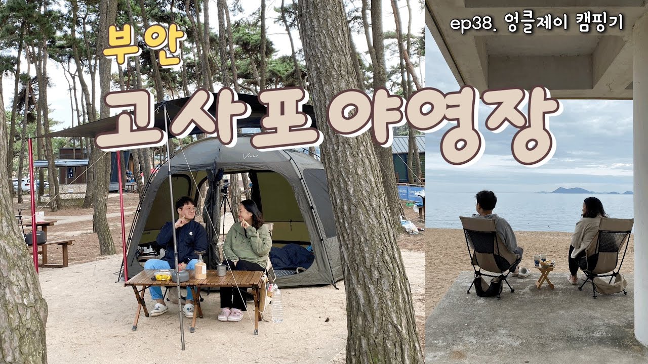 부안 고사포 야영장 캠핑기