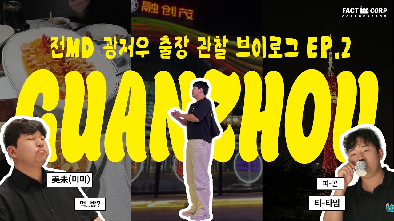 [팩토리코퍼레이션] 전MD의 첫 해외 출장기! [Ep.2]