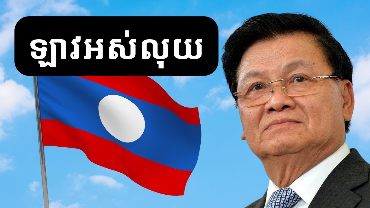 វិបត្តិសេដ្ឋកិច្ចឡាវ / Lao Economic Crisis