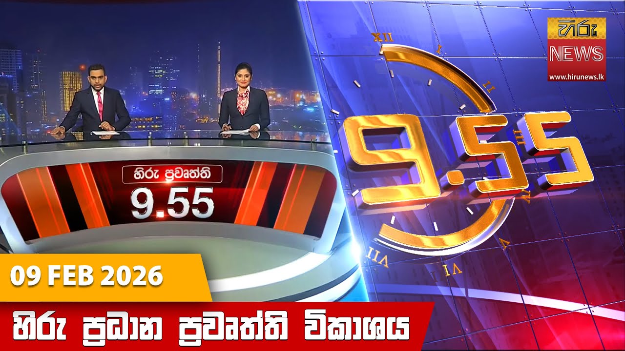 LIVE 🔴 හිරු රාත්‍රී 9.55 ප්‍රධාන ප්‍රවෘත්ති විකාශය - Hiru TV NEWS 9:55 PM LIVE | 2026-02-09