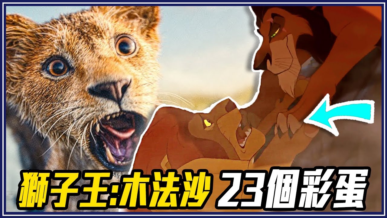 故事沒結束！23個《獅子王：木法沙》致敬/彩蛋/細節/幕後故事