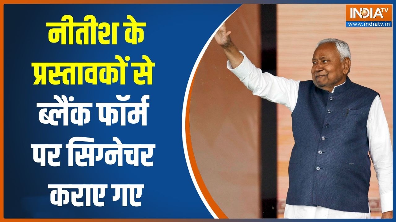 Nitish Kumar Rajyasabha: नीतीश के प्रस्तावकों से ब्लैंक फॉर्म पर सिग्नेचर कराए गए | Bihar new CM