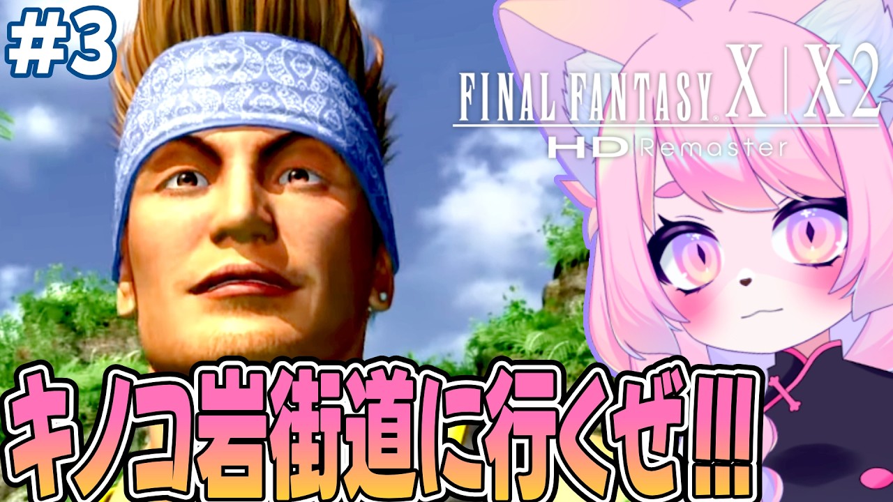 【FF10】チョコボ最高～～～～！！！！ ＃3　ネタバレあり！ファイナルファンタジーX/X-2 HD Remaster