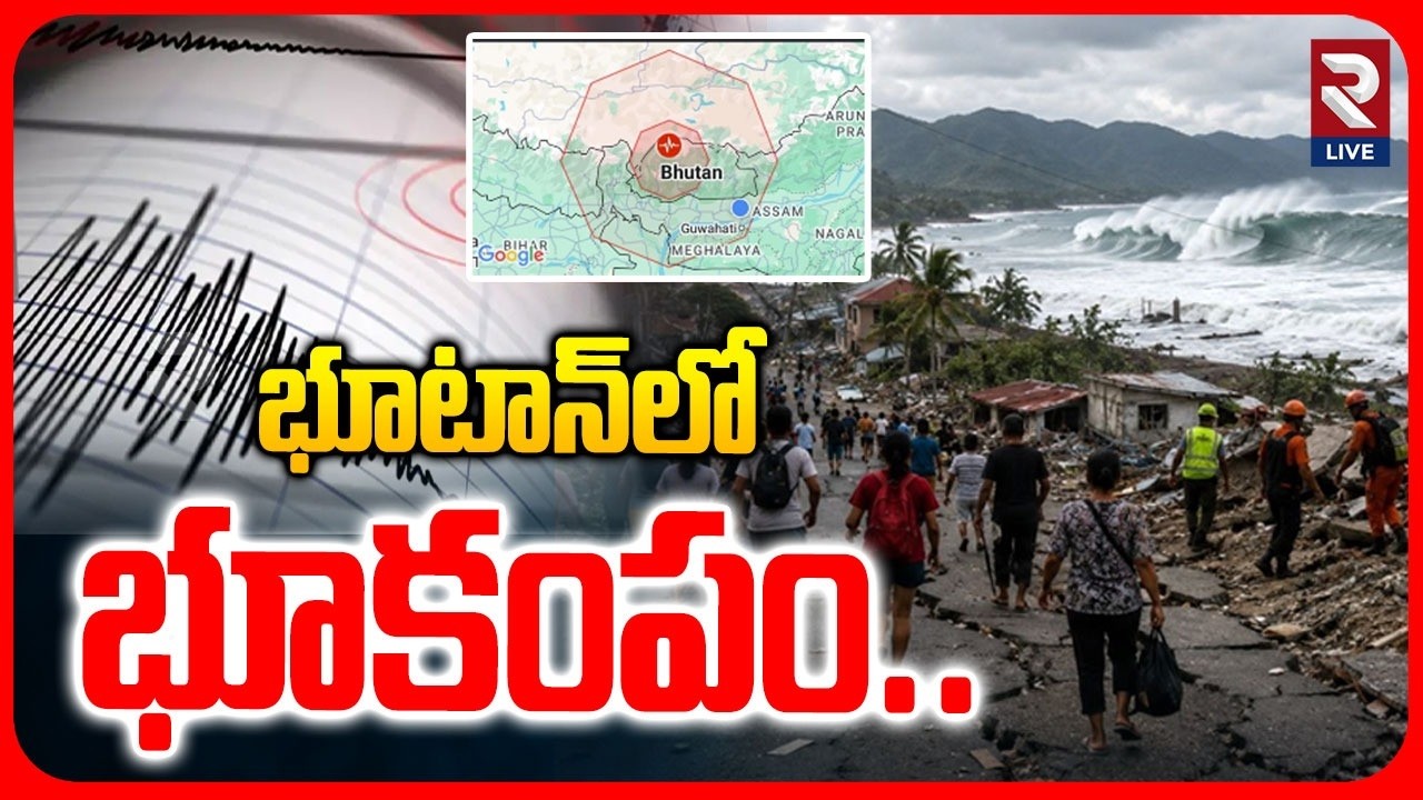 Earthquake Hits Several Indian Cities | భూటాన్&zwnj;లో భూకంపం.. | Bhutan Earthquake | RTV