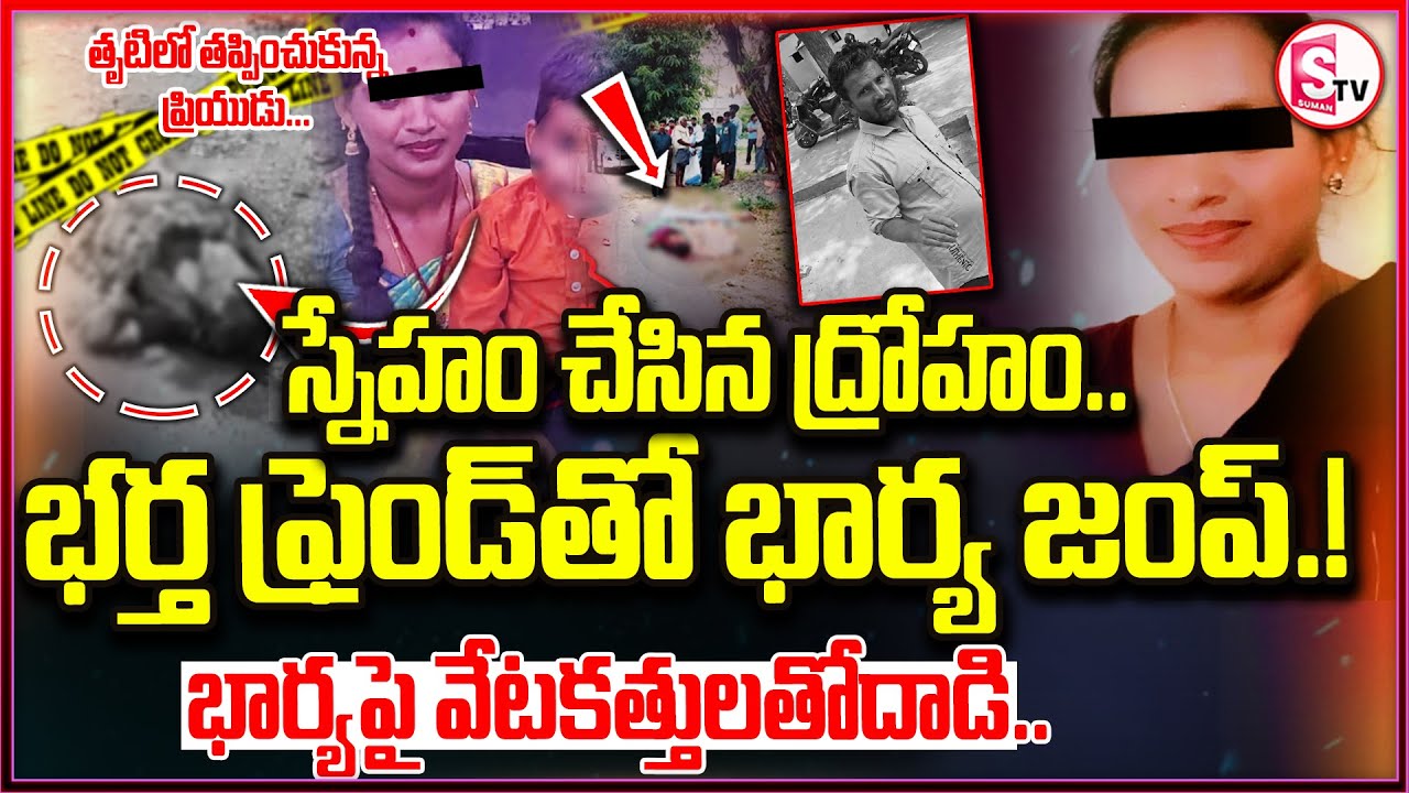 భర్త ఫ్రెండ్ తో భార్య జంప్.! | Yadadri Wife And Husband | Warangal Lavanya Incident | Latest Updates
