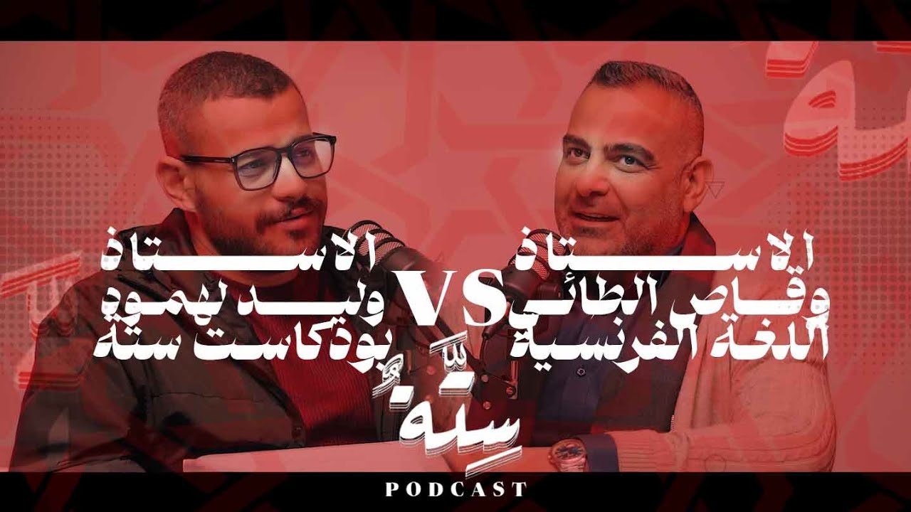 #بودكاست_ستة مع الاستاذ وقاص الطائي مدرس مادة اللغة الفرنسية