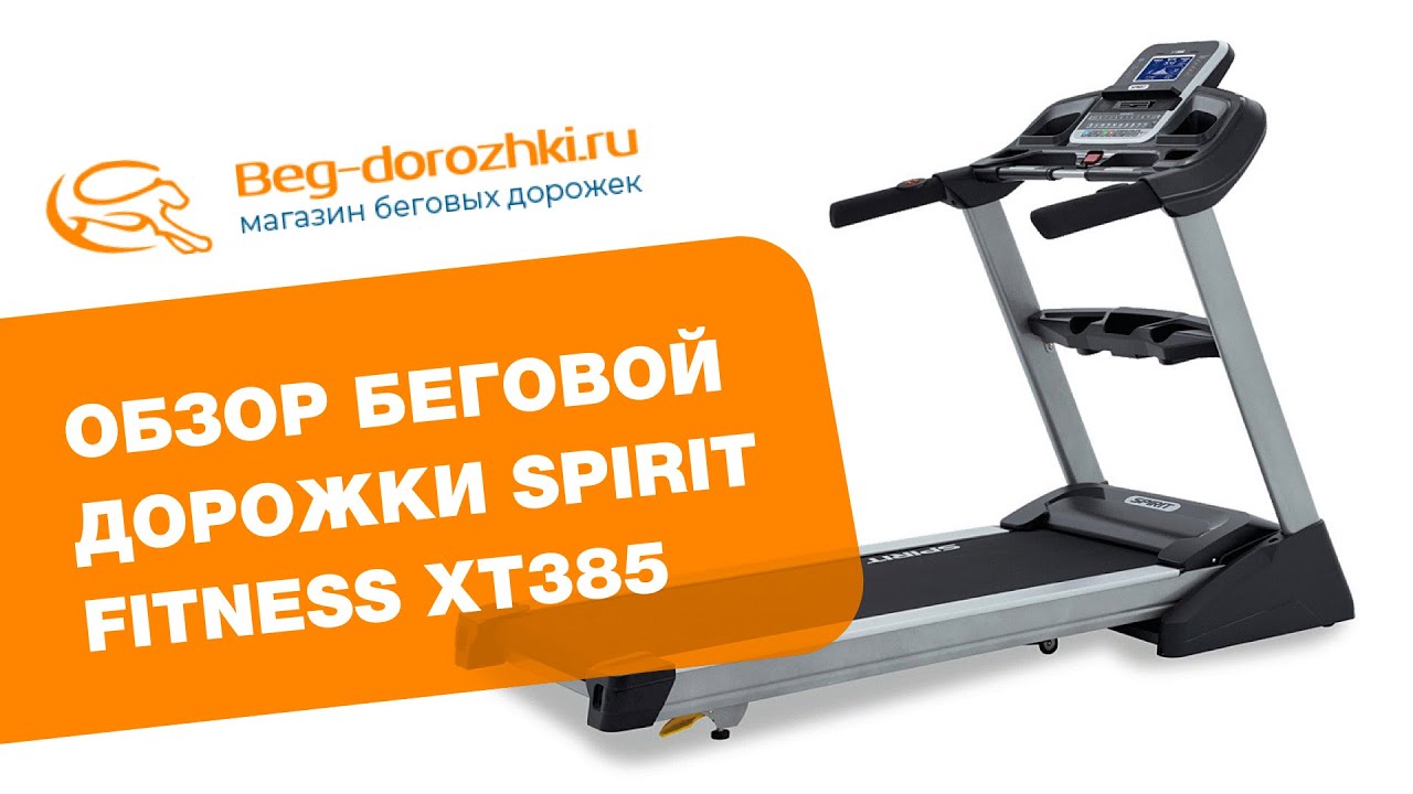 Spirit Fitness XT385 - обзор беговой дорожки