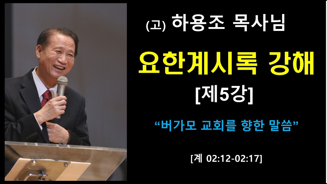 (고)하용조 목사님 요한계시록 강해 [제5강] 버가모 교회를 향한 말씀 [계 02:12-02:17]