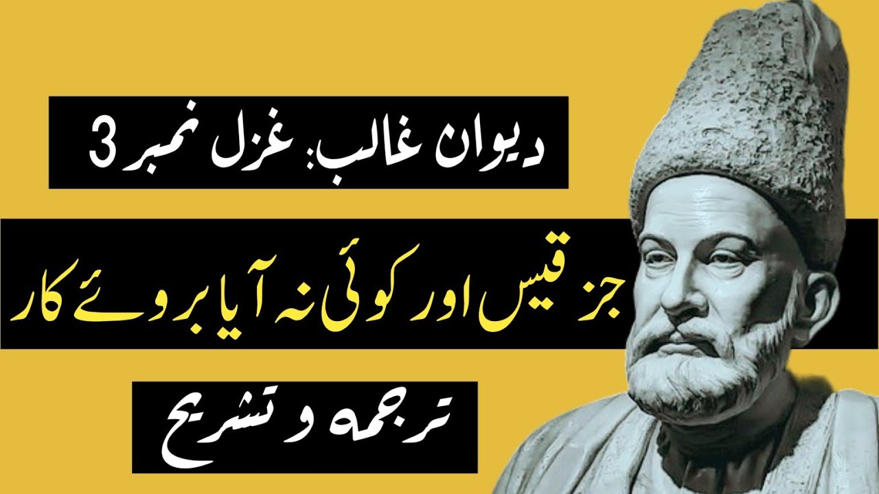 Ghazal #3 | Juz Qais Aur Koi Na Aya Barooye Kaar | Explanation of Ghalib | تشریح کلام غالب