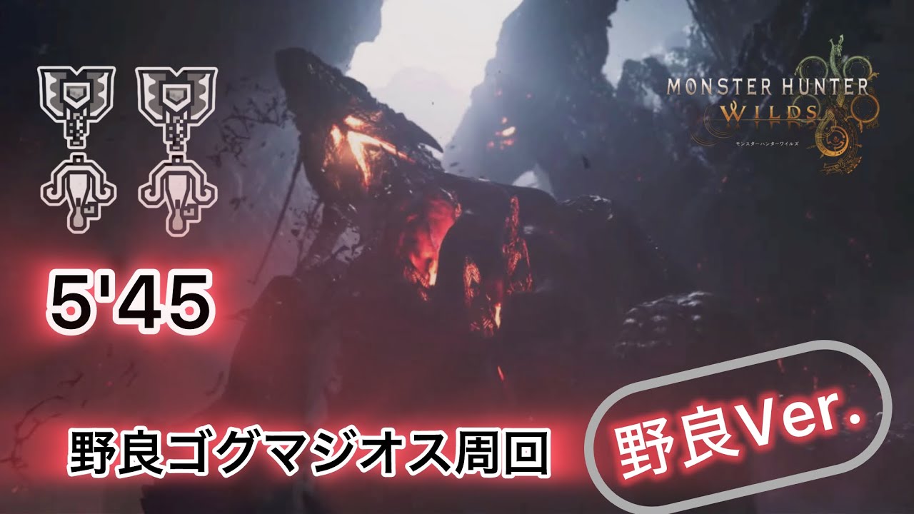 【MHWilds】野良ゴグマジオス安定5分台周回4PT チャージアックス×2 ライトボウガン×2