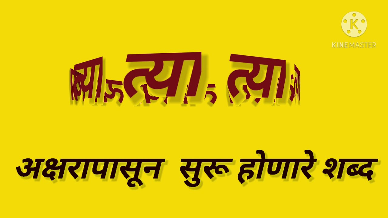 ☝️जोडाक्षरे👇⚘ 🤗त्या अक्षरापासून तयार होणारे शब्द