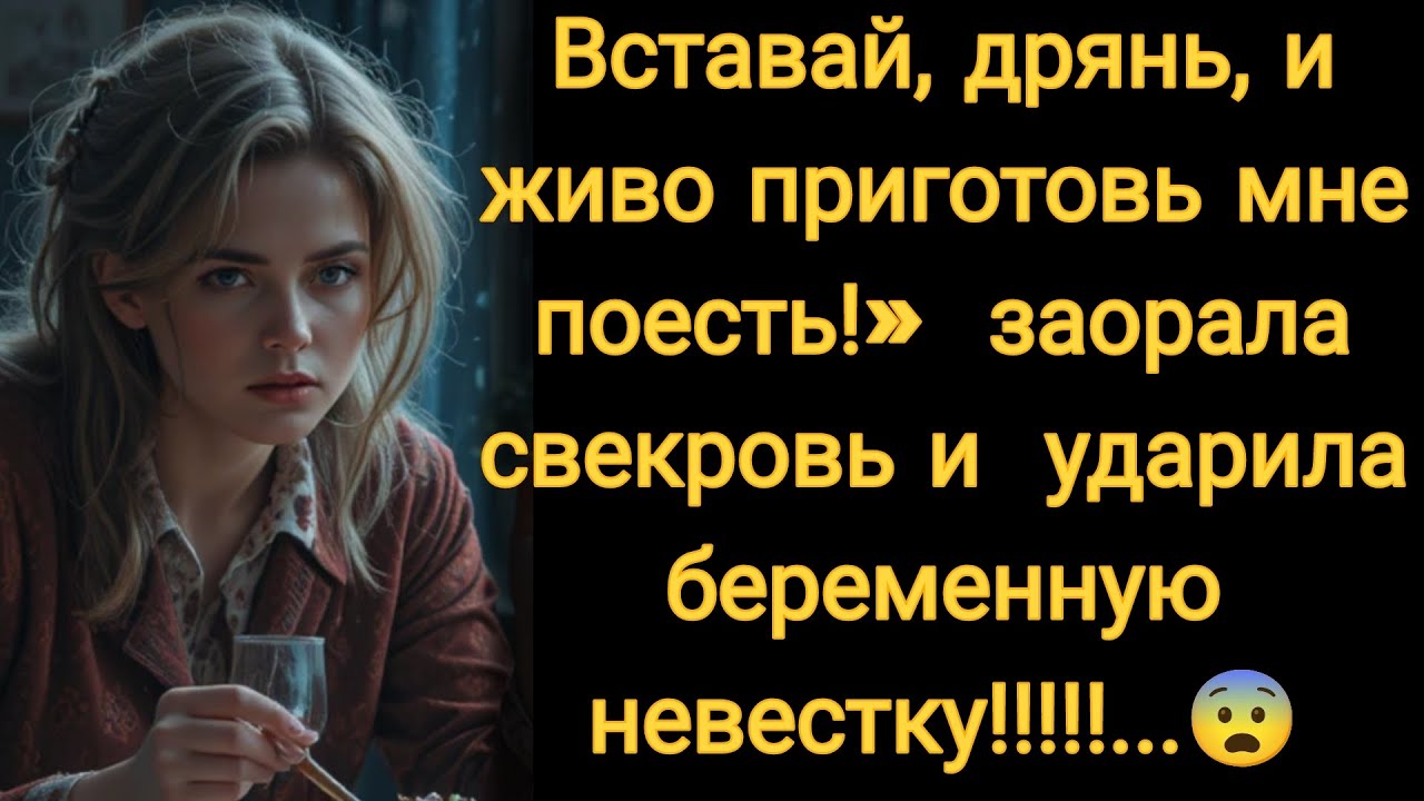 Вставай, дрянь, и живо приготовь мне поесть!» — заорала свекровь и  ударила беременную лыжные 