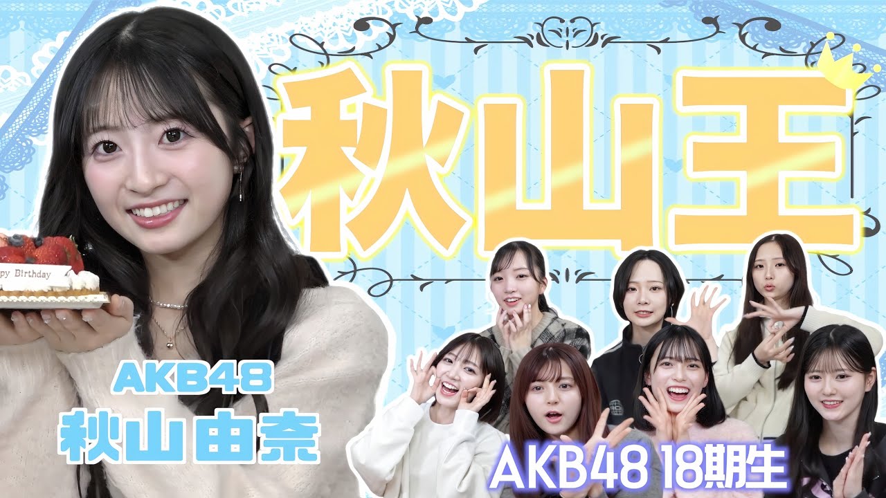 【AKB48】秋山由奈を1番よく知るのは誰？？第1回秋山王決定戦！！！