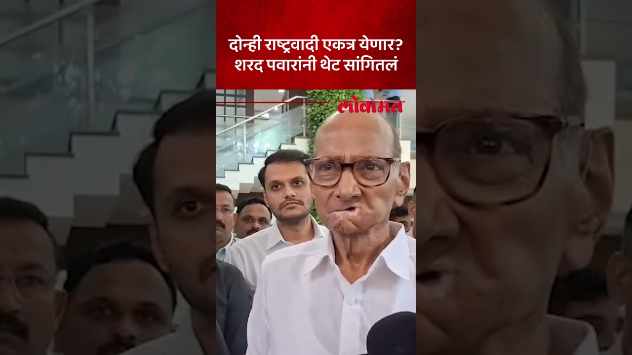 भेटीगाठी वाढल्या, विलनीकरणासंदर्भात शरद पवार काय म्हणाले? Sharad Pawar on NCP Merger News