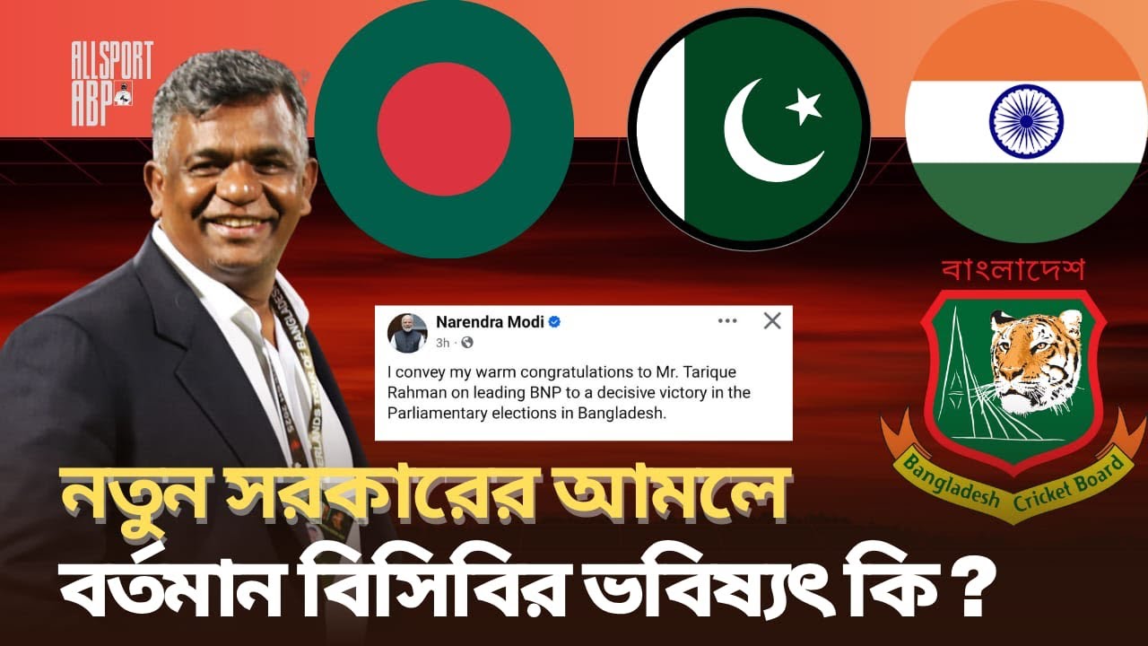 বাংলাদেশের নতুন সরকার আসছে! এই আমলে বর্তমান বিসিবির ভবিষ্যৎ কি? পাকিস্তানের সাথে বন্ধুত্ব টিকবে তো?