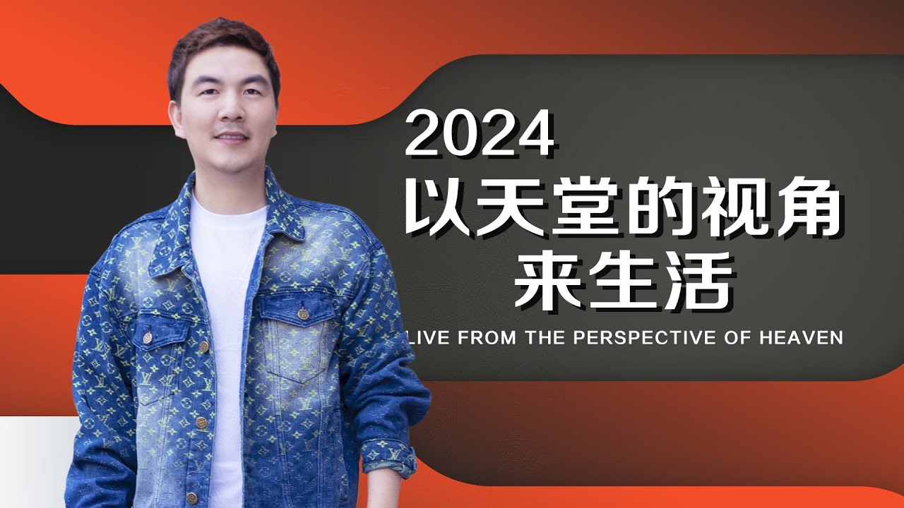 《2024以天堂的视角来生活》