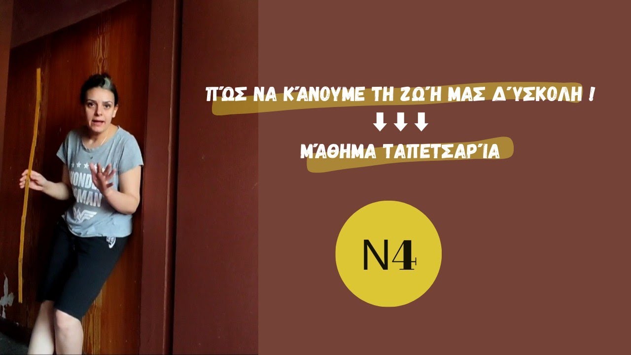 Μην ξεκινάτε να βάζετε ταπετσαρία μόνοι σας ποτέ! Εκτός εάν δεν θέλεις να κάνεις την ζωή σου δύσκολη