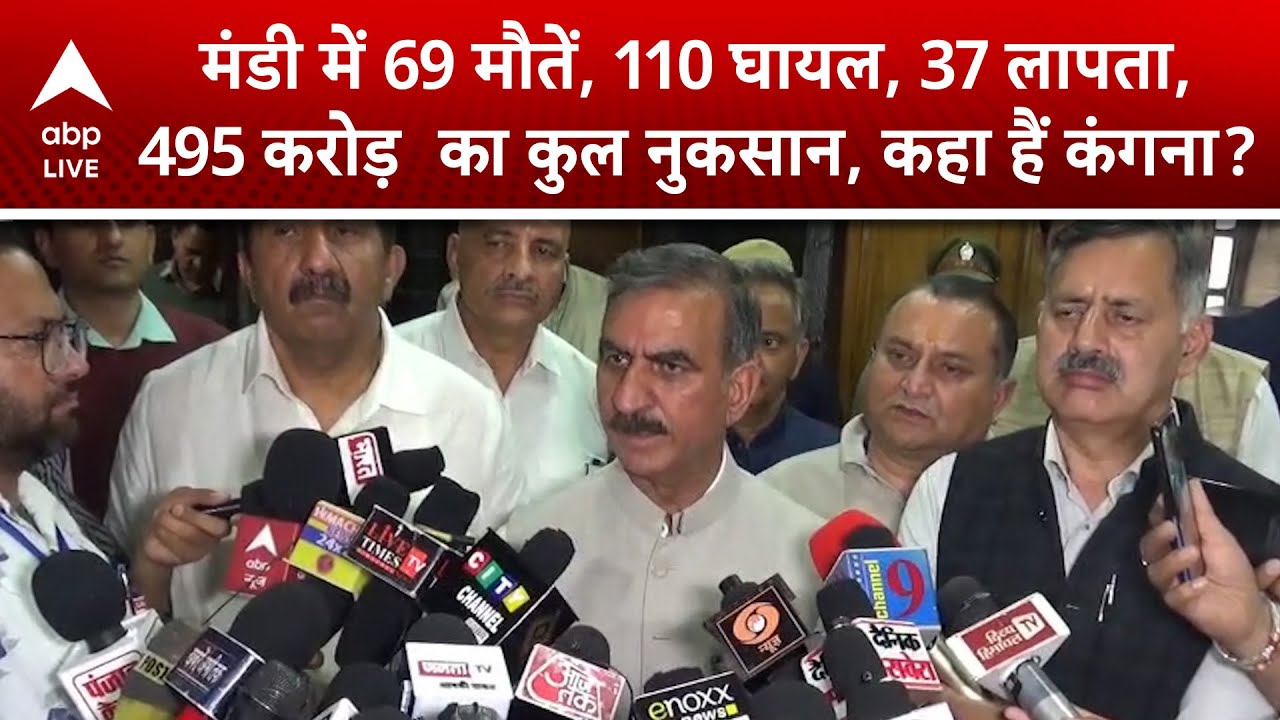 Himachal News: मंडी में 69 मौतें, 110 घायल, 37 लापता, 495 करोड़  का कुल नुकसान, कहा हैं कंगना?
