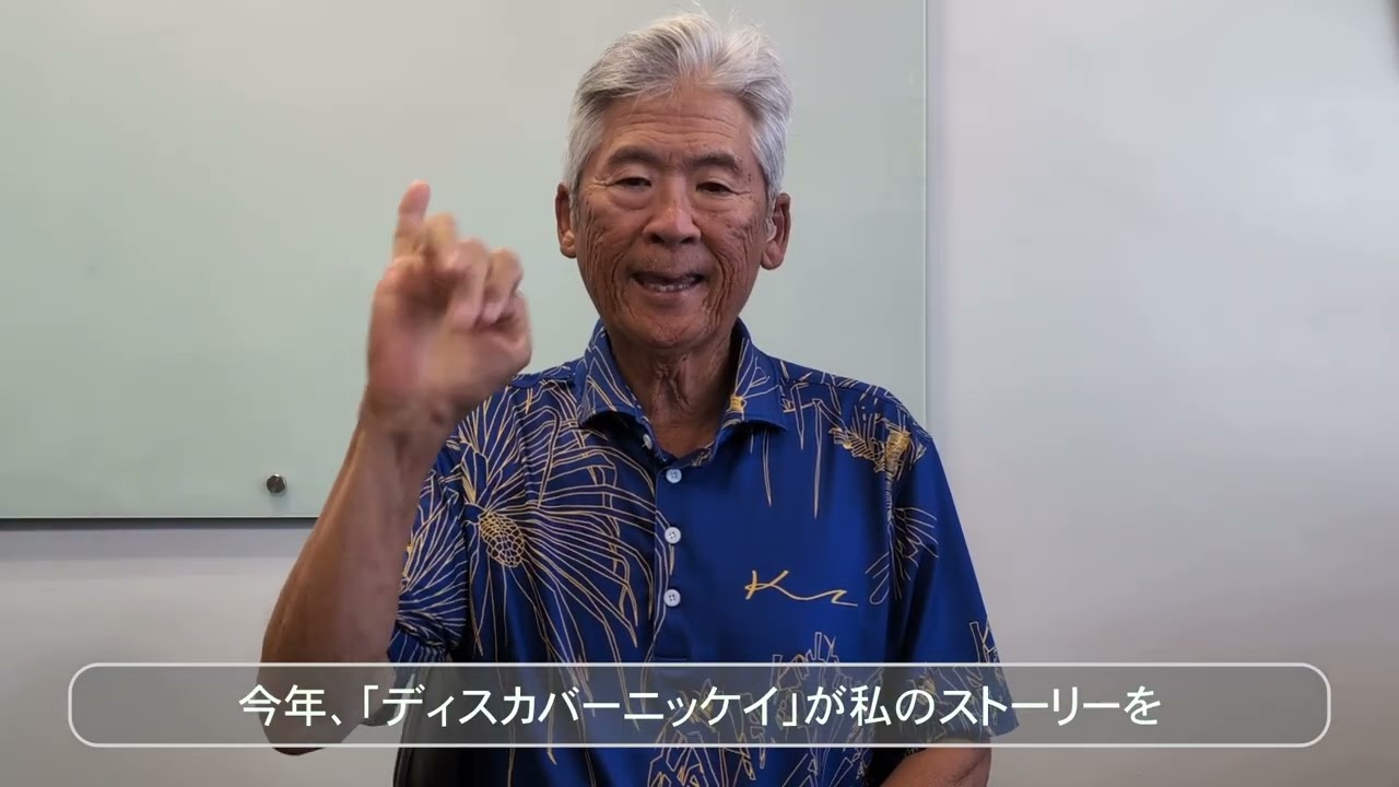 「3倍努力する」ジェラルド・イソベさんが呼びかける、ディスカバーニッケイへのサポート [アメリカ手話、日本語字幕]