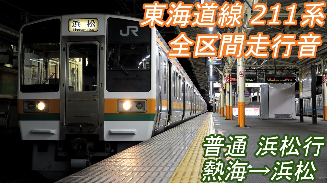 【全区間走行音】 東海道線(静岡地区) 211系5600番台 [普通] 熱海→浜松