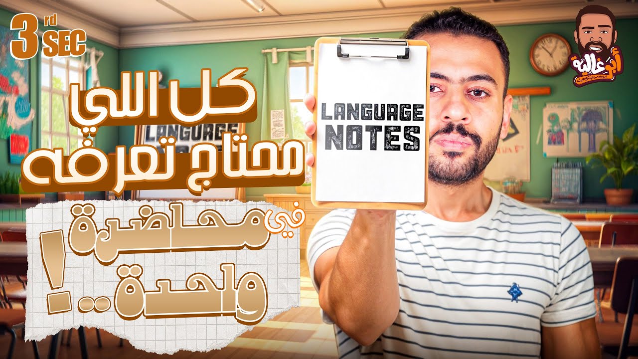 أقوى شرح Language Notes تالته ثانوي | أبسط مما تتخيل