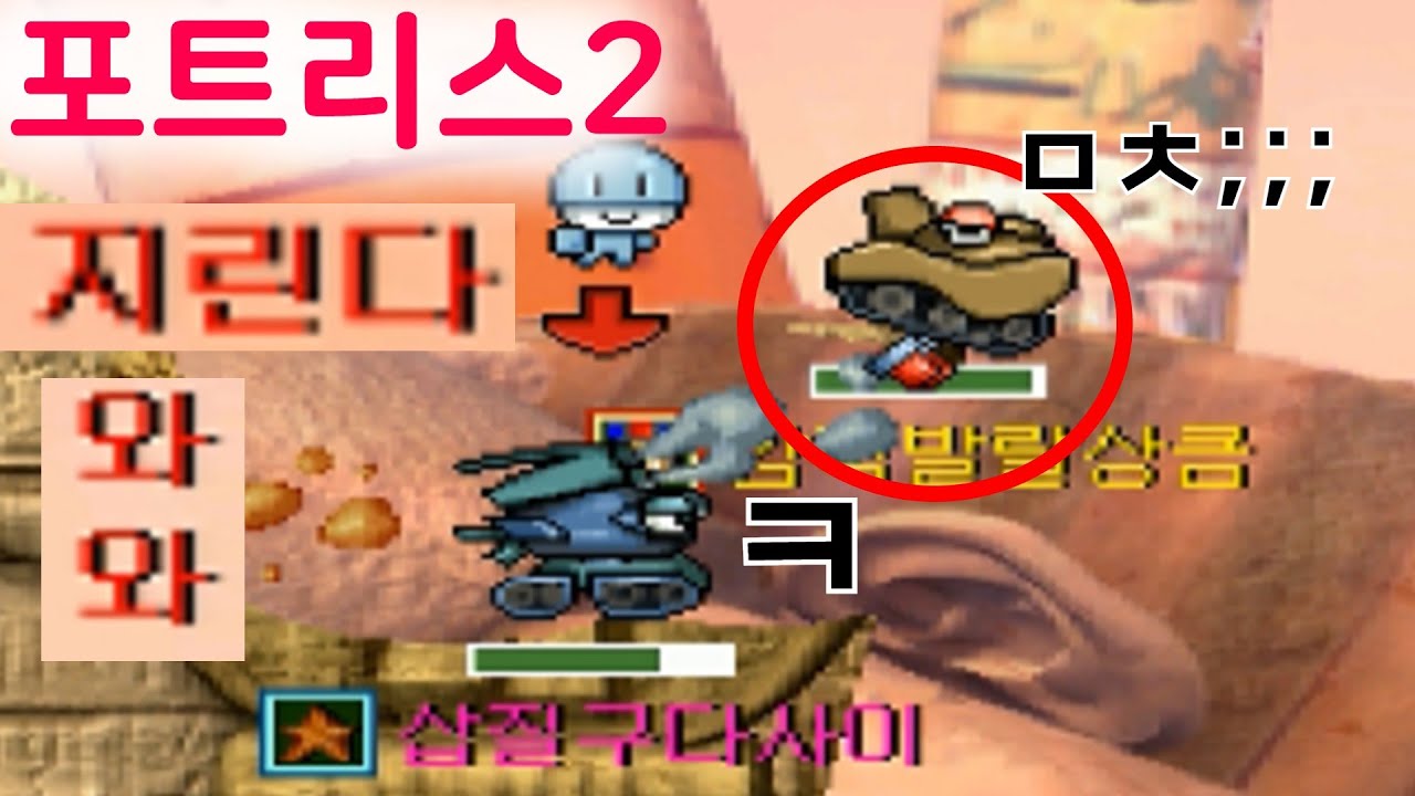 꿀잼 경기만 모아왔습니다ㅎㅎ 명작게임 포트리스2