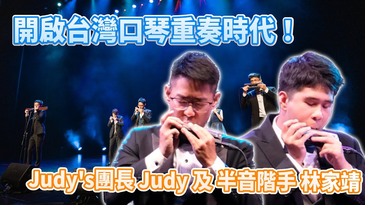 【口袋琴房】 開啟台灣口琴重奏時代的重要推手，Judy's口琴樂團的團長Judy及新生代半音階手林家靖老師！ @JudysHarmonicaEnsemble