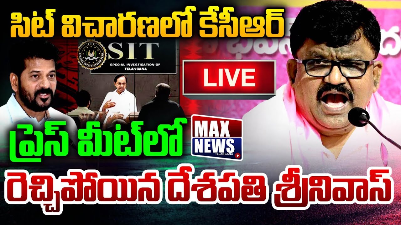 LIVE : ప్రెస్ మీట్ లో రెచ్చిపోయిన దేశపతి శ్రీనివాస్ | Deshpathi Srinivas | KCR SIT Investigation