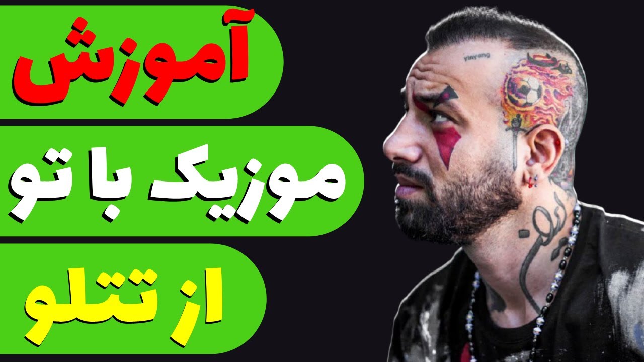 Amir tataloo - Ba to آموزش آکورد آهنگ با تو از تتلو