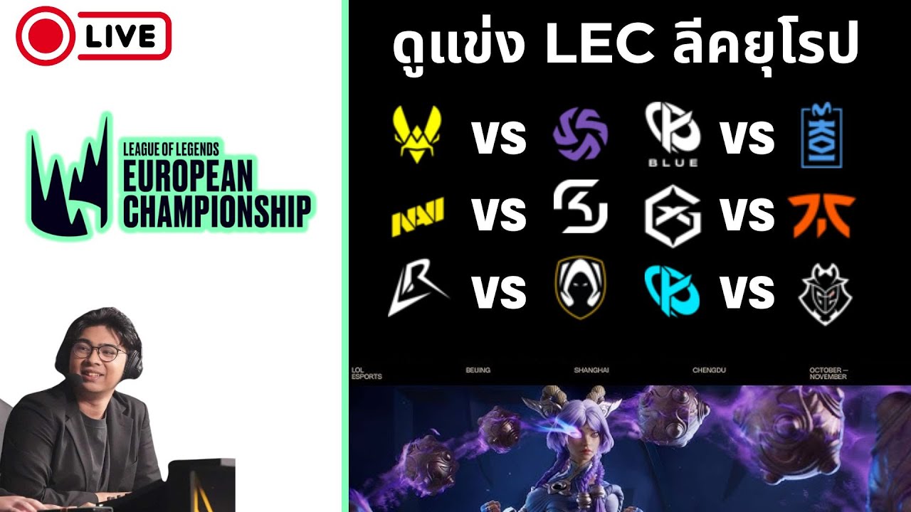 ดูแข่ง LEC Versus Week 2 Day 2 | LR vs TH | G2 vs KC | !tengu !donate !เติมเกม #WatchLEC