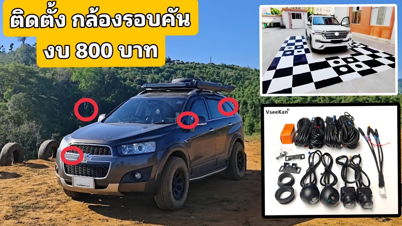 DIY ติดตั้งกล้องรอบคัน 360 ในงบ 800 บาท พร้อมผ้าปรับ Calibration