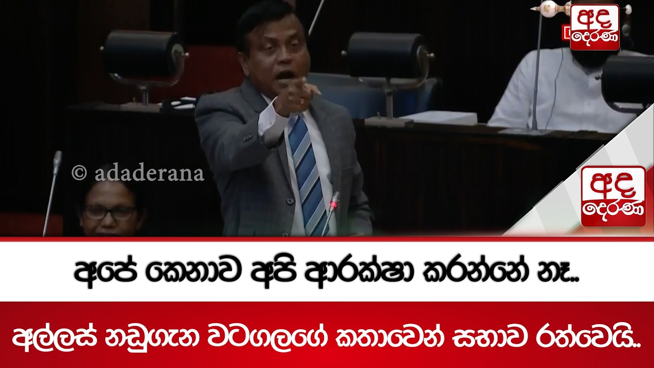 අපේ කෙනාව අපි ආරක්ෂා කරන්නේ නෑ..අල්ලස් නඩු ගැන වටගලගේ කතාවෙන් සභාව රත්වෙයි.. | Ada Derana