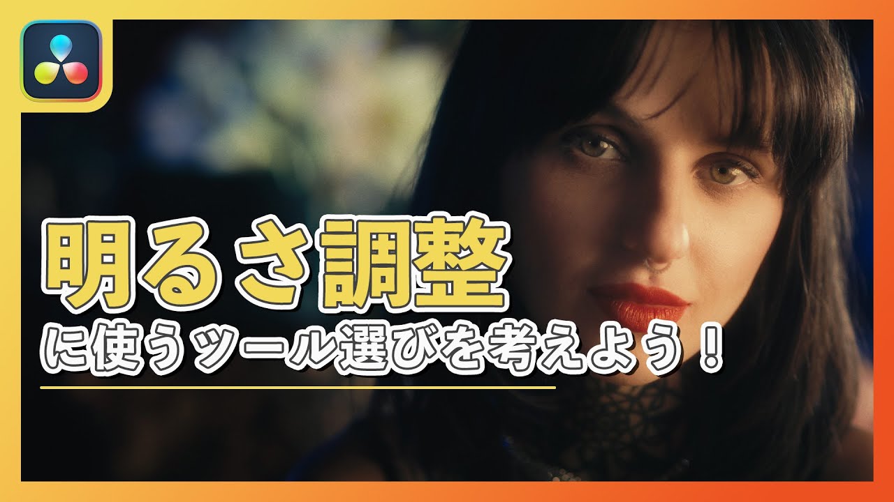 オフセット？HDRホイール？明るさ調整のツール選び｜Davinci Resolve 18
