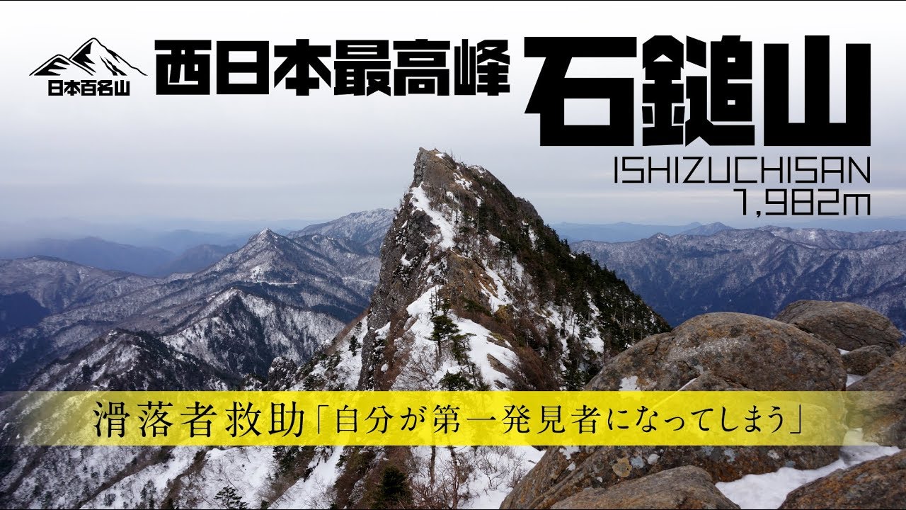 【滑落事故 ~ 救助まで】2018年3月　石鎚山登山