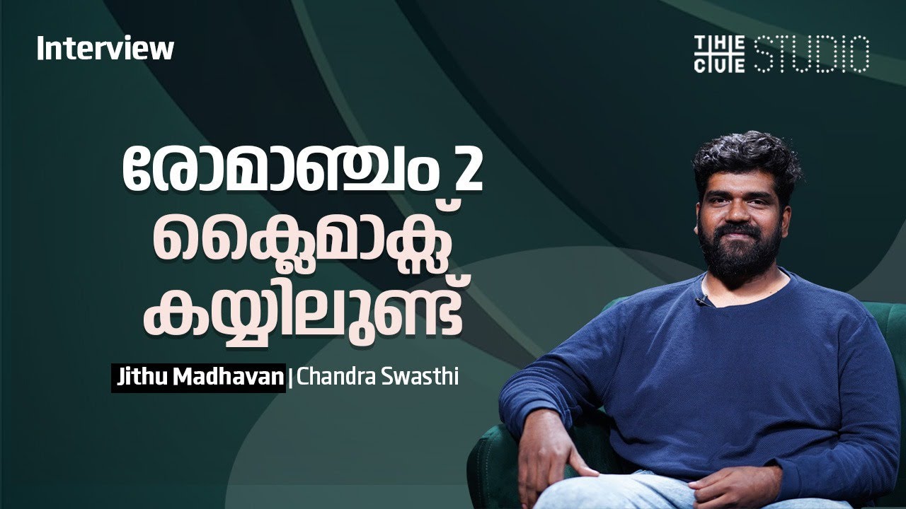 രോമാഞ്ചത്തിലെ കോമഡി വർക്കാകുമെന്ന് ഉറപ്പായിരുന്നു | Jithu Madhavan | Romancham | Cue Studio