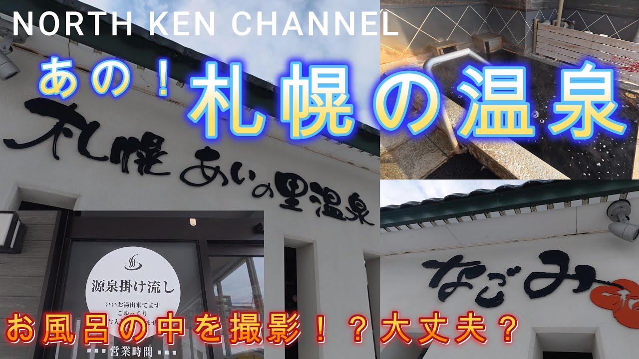 【札幌源泉かけ流し温泉】札幌あいの里温泉なごみ。あの温泉です！物凄く和みます。