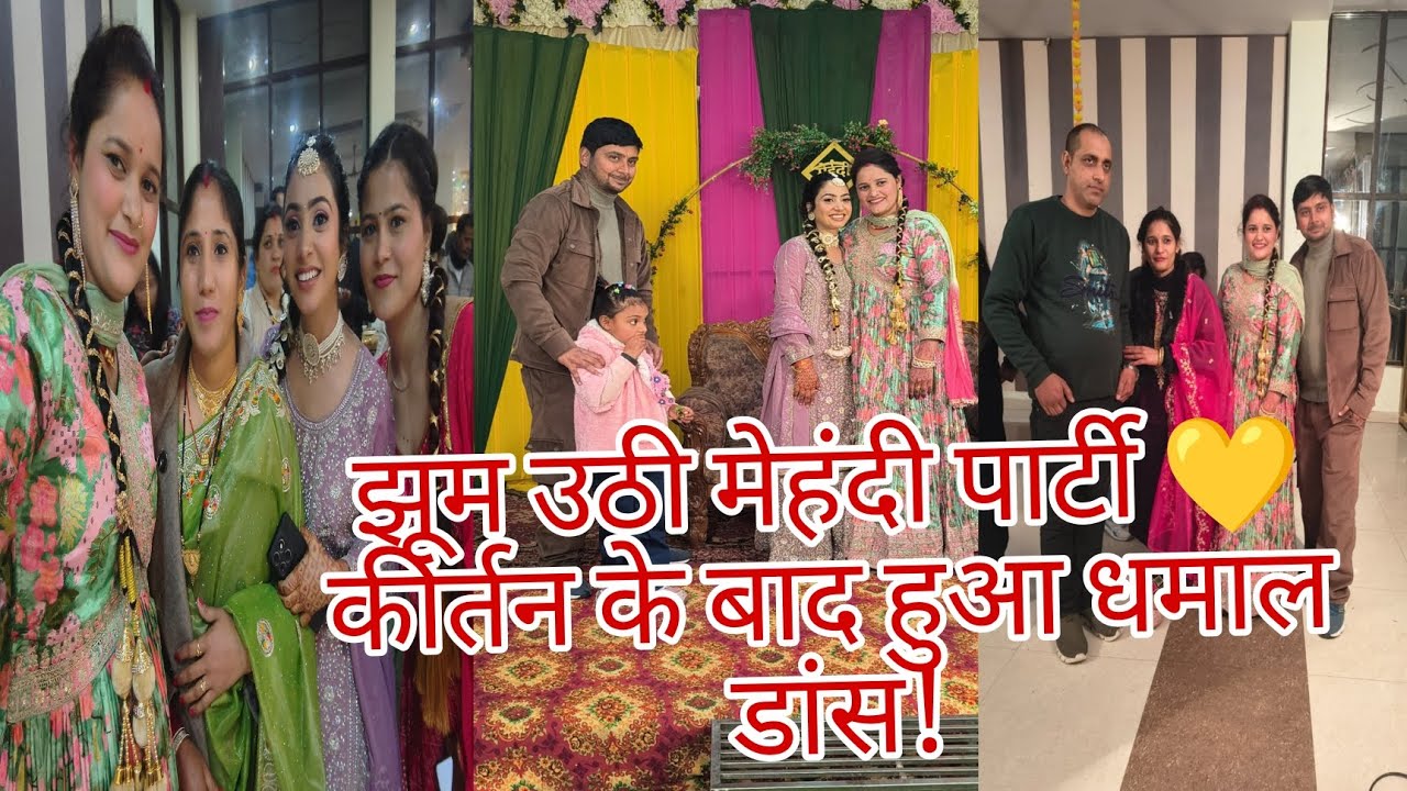 बहन की शादी का सबसे मजेदार दिन  कीर्तन + मेहंदीपार्टी व्लॉग!#uttarakhand #weddingday #rituals#dance