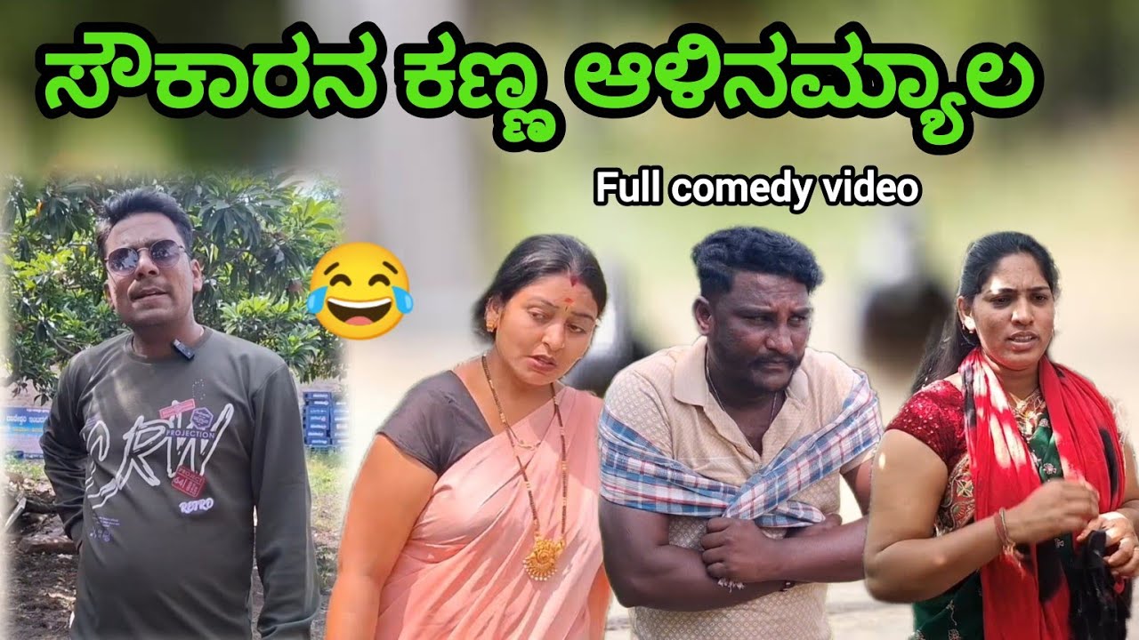ಸೌಕಾರನ ಕಣ್ಣ ಆಳಿನಮ್ಯಾಲ | BHARTI BIJAPUR | Uttar karnataka comedy video 