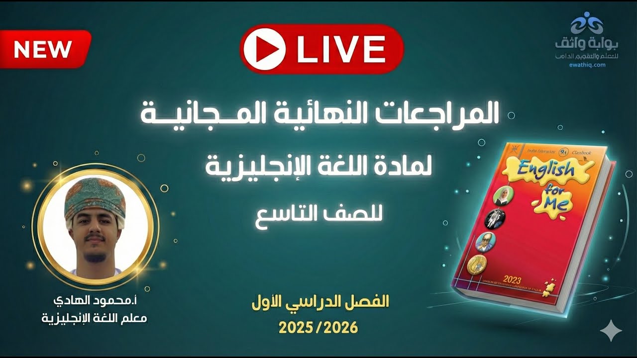 🔥 المراجعات النهائية المجانية | اللغة الإنجليزية للصف التاسع مع أ. محمود الهادي (الفصل الأول)