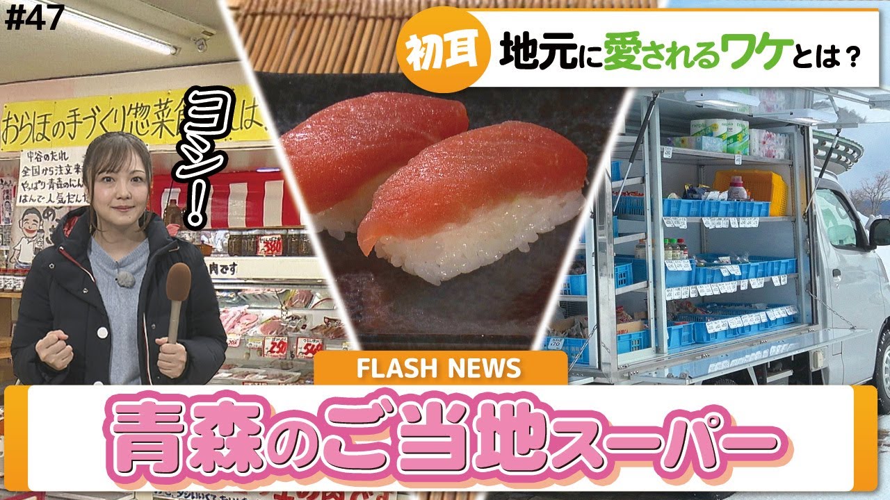 第47回　小さくてもキラリと光る！ご当地スーパー