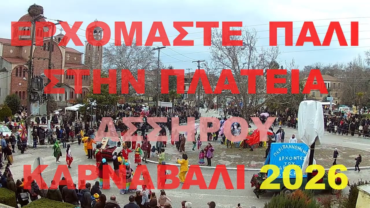 ΚΑΡΝΑΒΑΛΙ ΑΣΣΗΡΟΣ ΕΡΧΟΜΑΣΤΕ ΠΑΛΙ ΣΤΗΝ ΠΛΑΤΕΙΑ 2026 ΚΑΘΑΡΑ ΔΕΥΤΕΡΑ