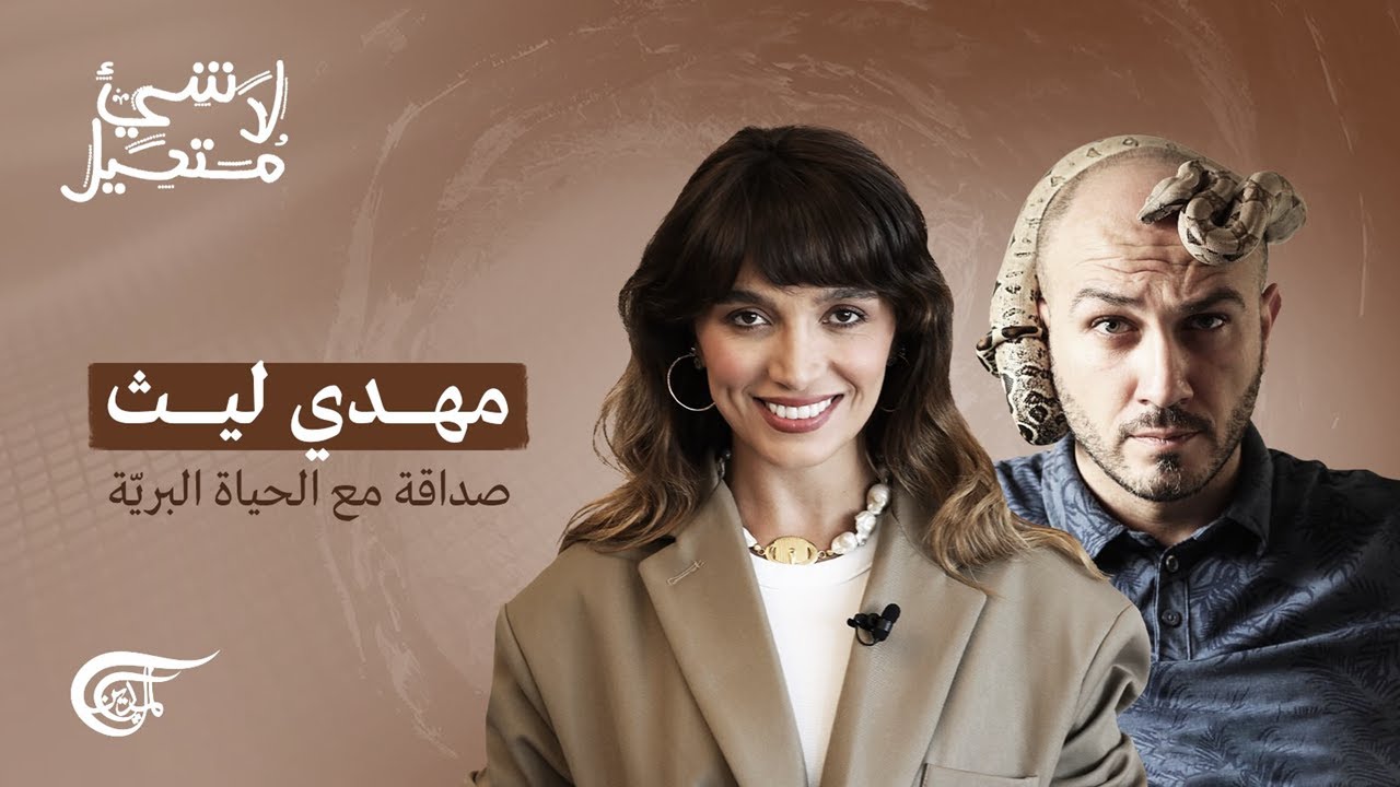 لا شيء مستحيل | مهدي ليث: صداقة مع الحياة البرية