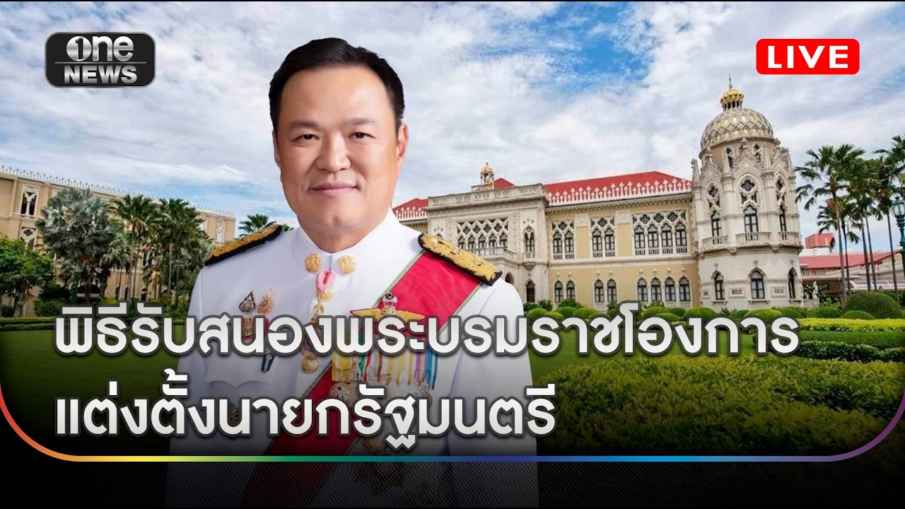 พิธีรับสนองพระบรมราชโองการแต่งตั้งนายกรัฐมนตรี #สำนักข่าววันนิวส์